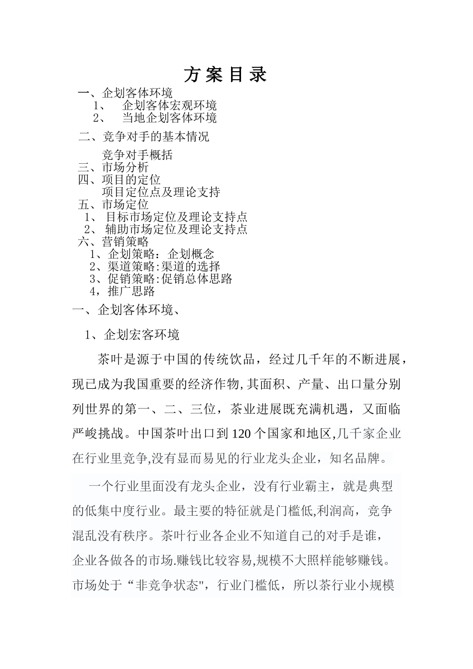 茶叶营销计划书_第1页
