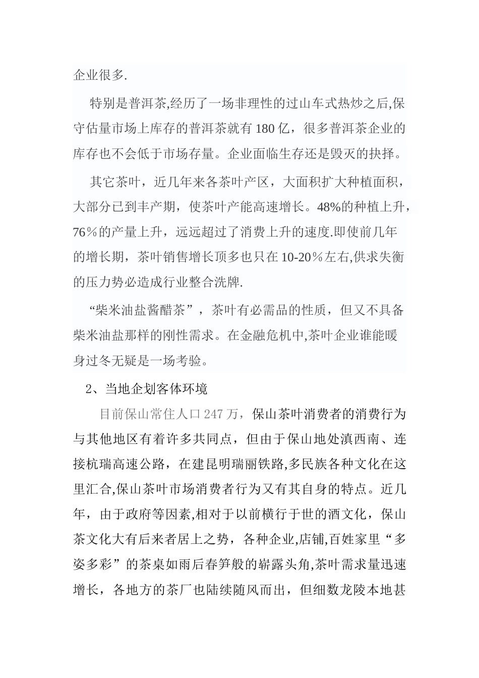 茶叶营销计划书_第2页