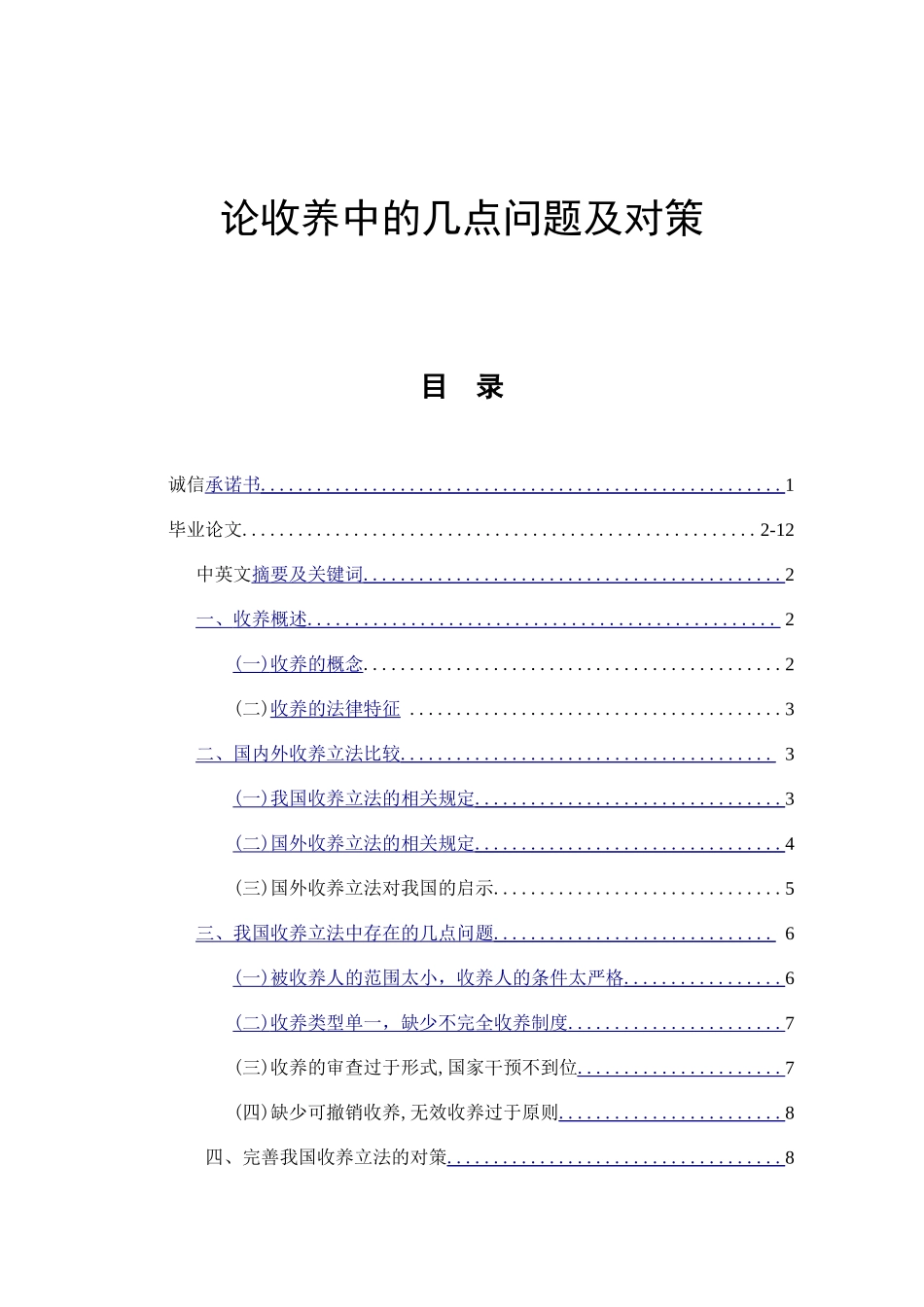 论收养中的几点问题及对策  法学专业_第1页