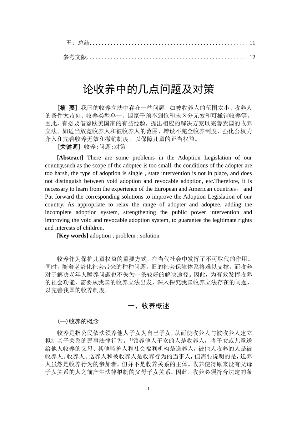 论收养中的几点问题及对策  法学专业_第3页