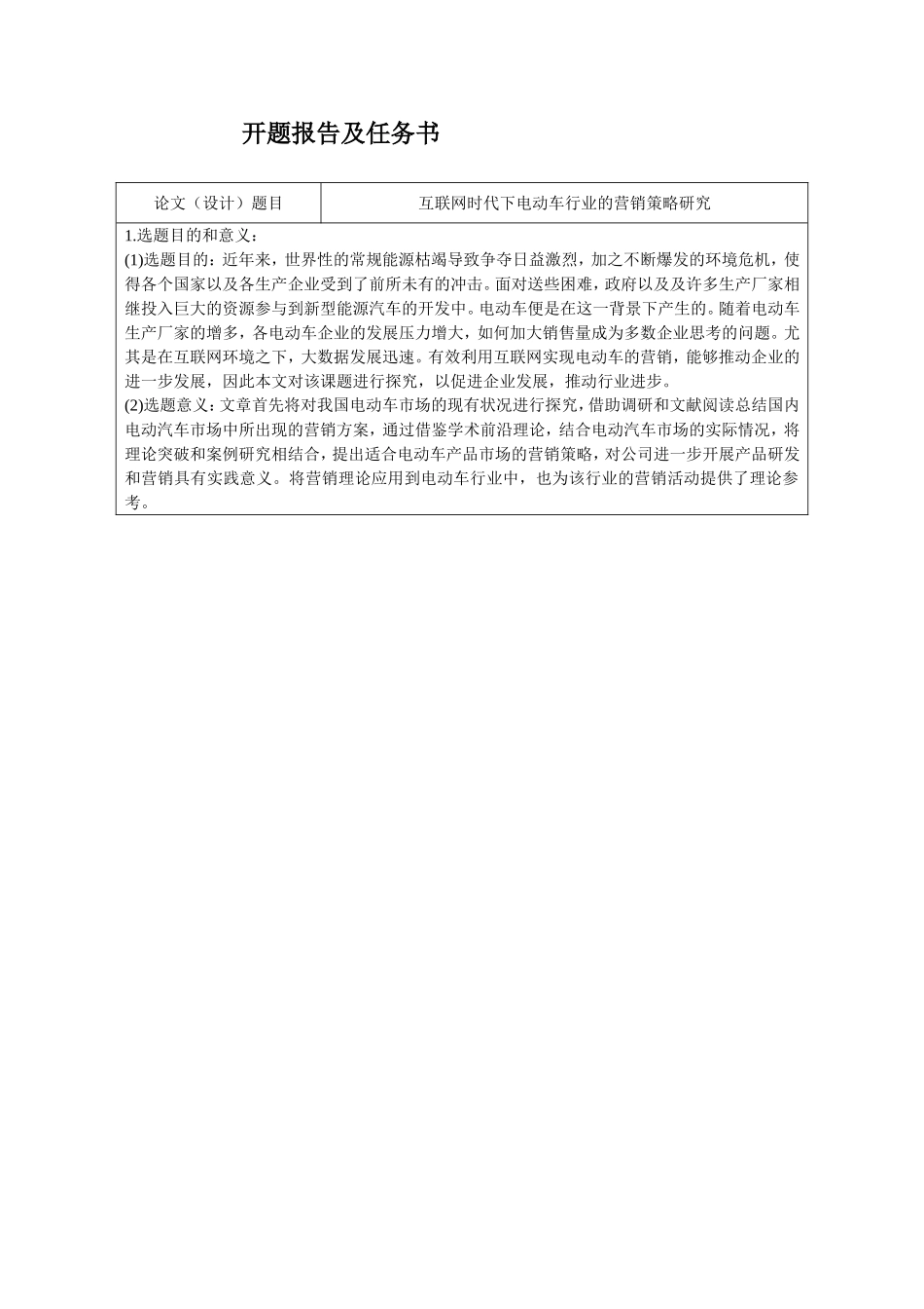 开题报告  市场营销专业  互联网时代下电动车行业的营销策略研究_第1页