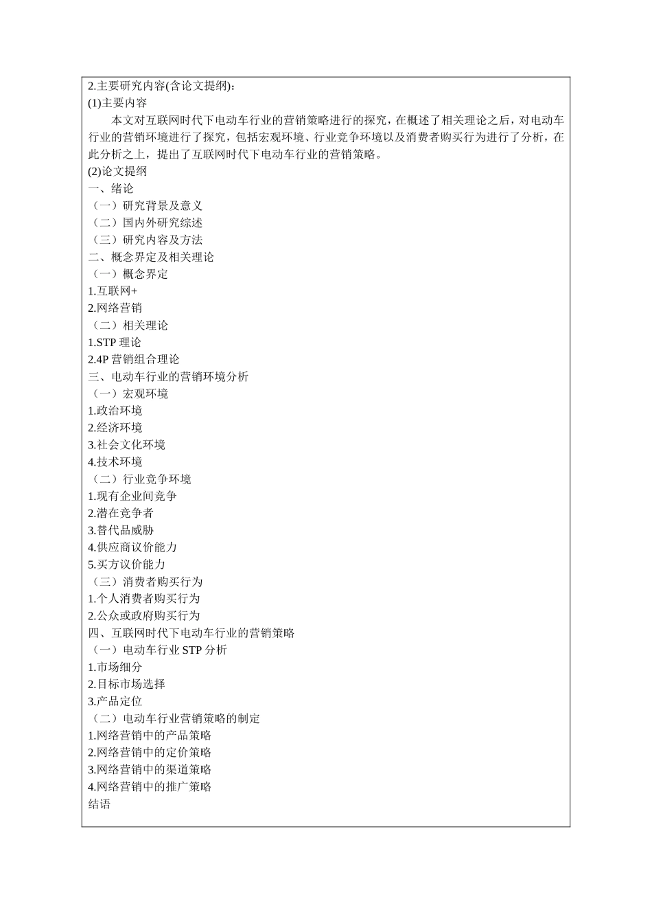 开题报告  市场营销专业  互联网时代下电动车行业的营销策略研究_第2页