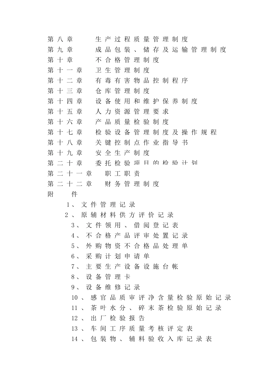茶叶质量手册、记录表格)_第2页
