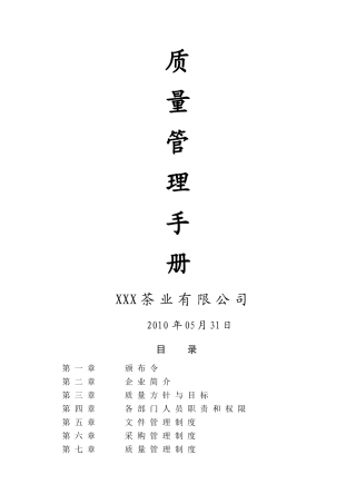 茶叶质量手册、记录表格)