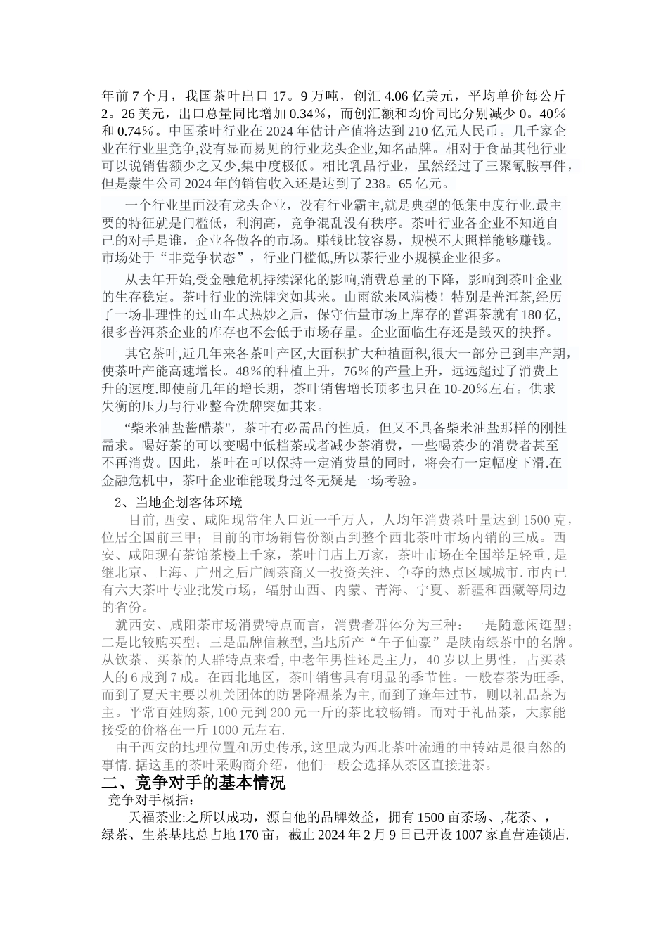 茶叶营销计划书(精华)_第2页