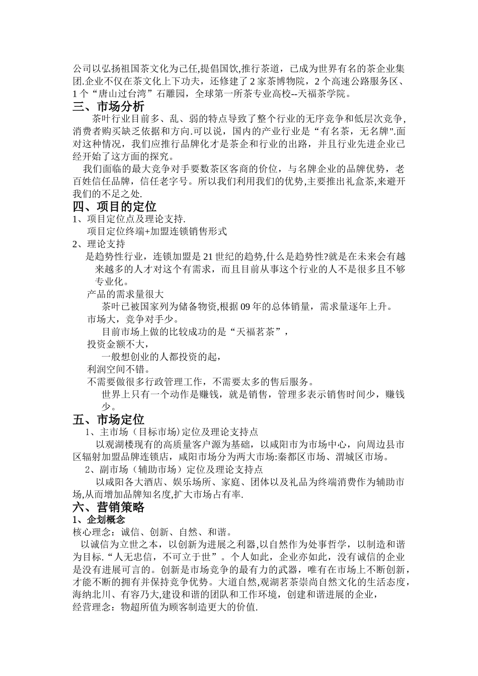 茶叶营销计划书(精华)_第3页