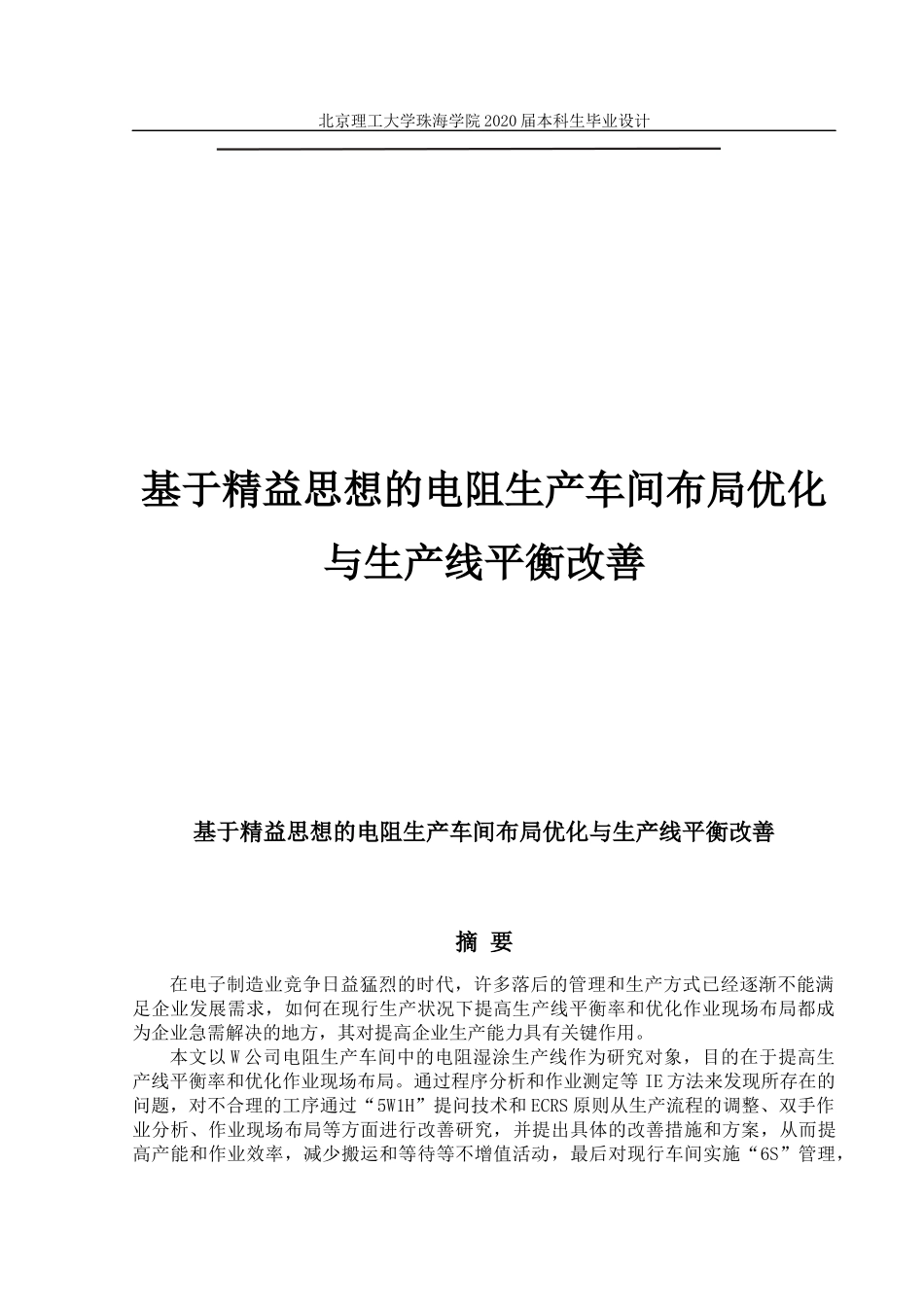 基于精益思想的电阻生产车间布局优化与生产线平衡改善_第1页
