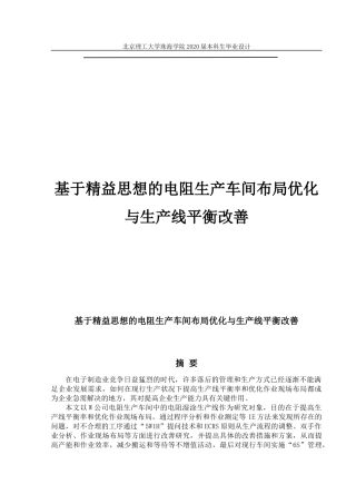基于精益思想的电阻生产车间布局优化与生产线平衡改善