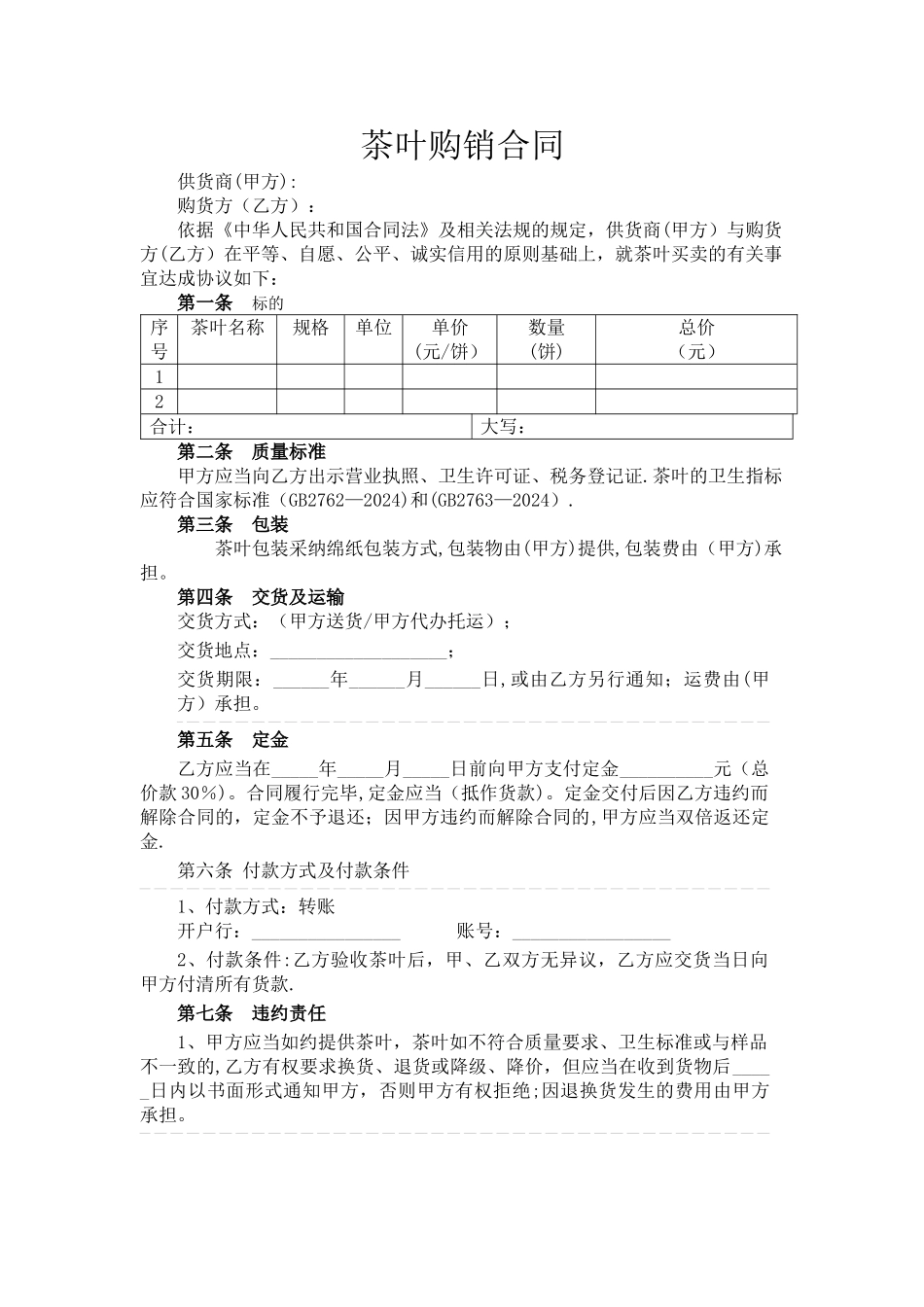 茶叶购销合同_第1页