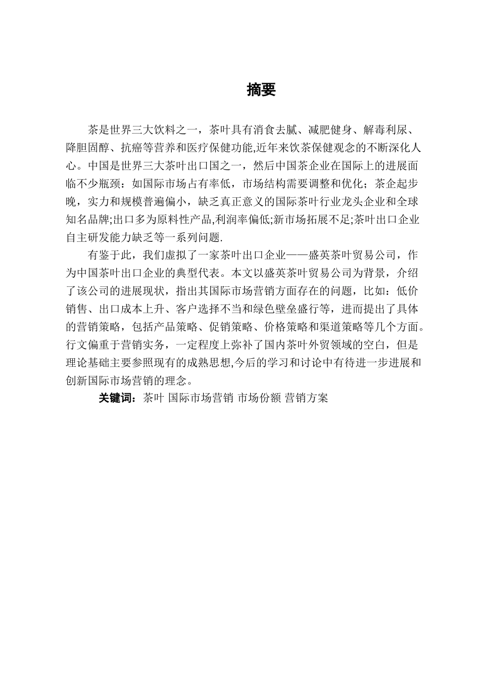 茶叶贸易市场营销方案_第2页