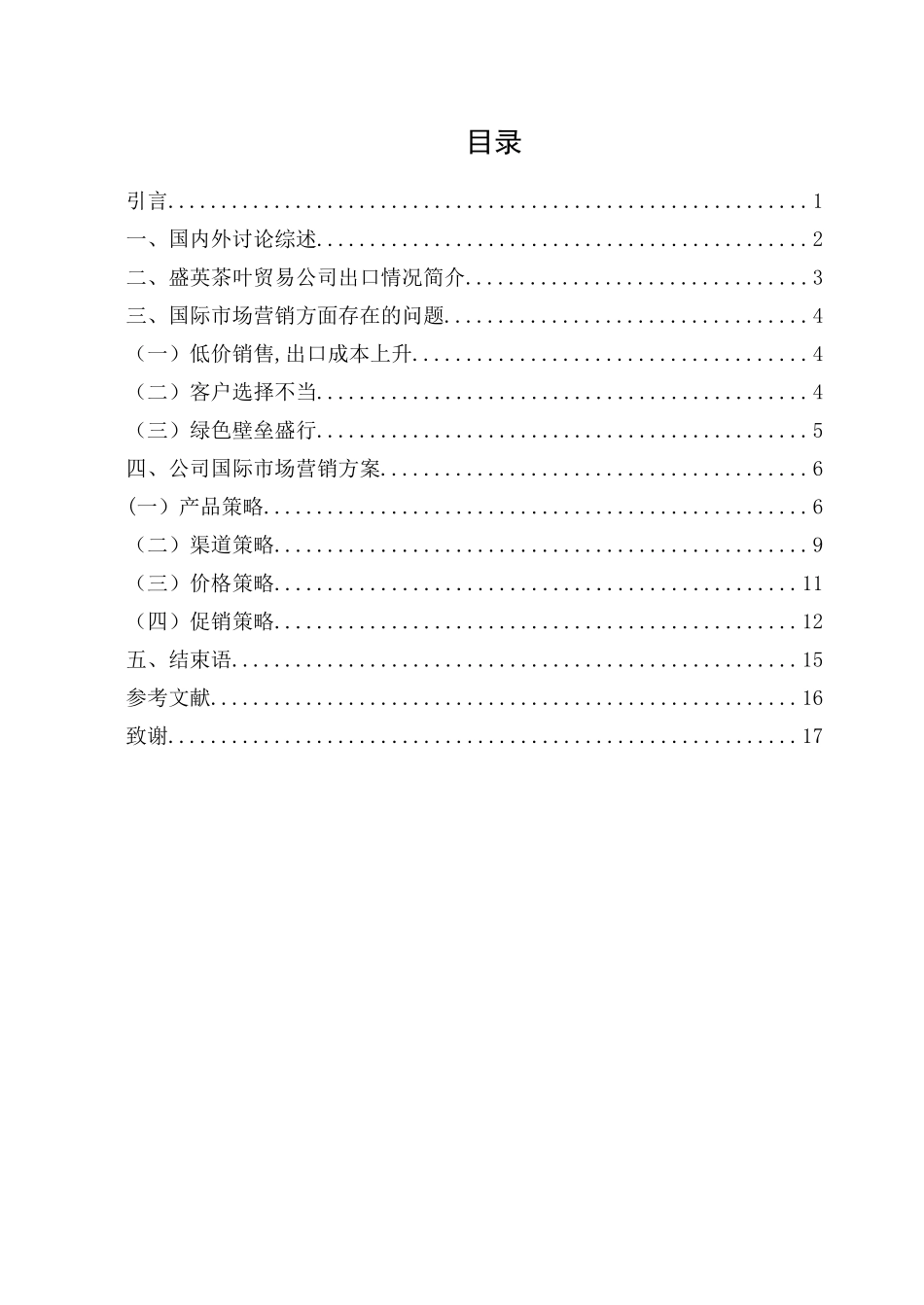 茶叶贸易市场营销方案_第3页