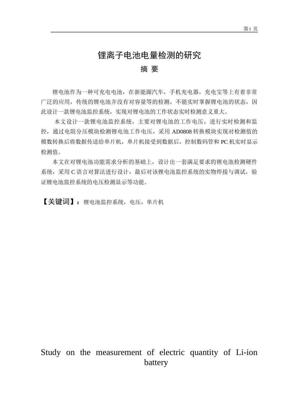 锂电池电量检测的研究论文设计_第1页