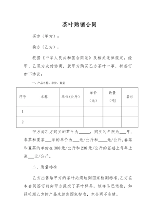 茶叶购销合同30330