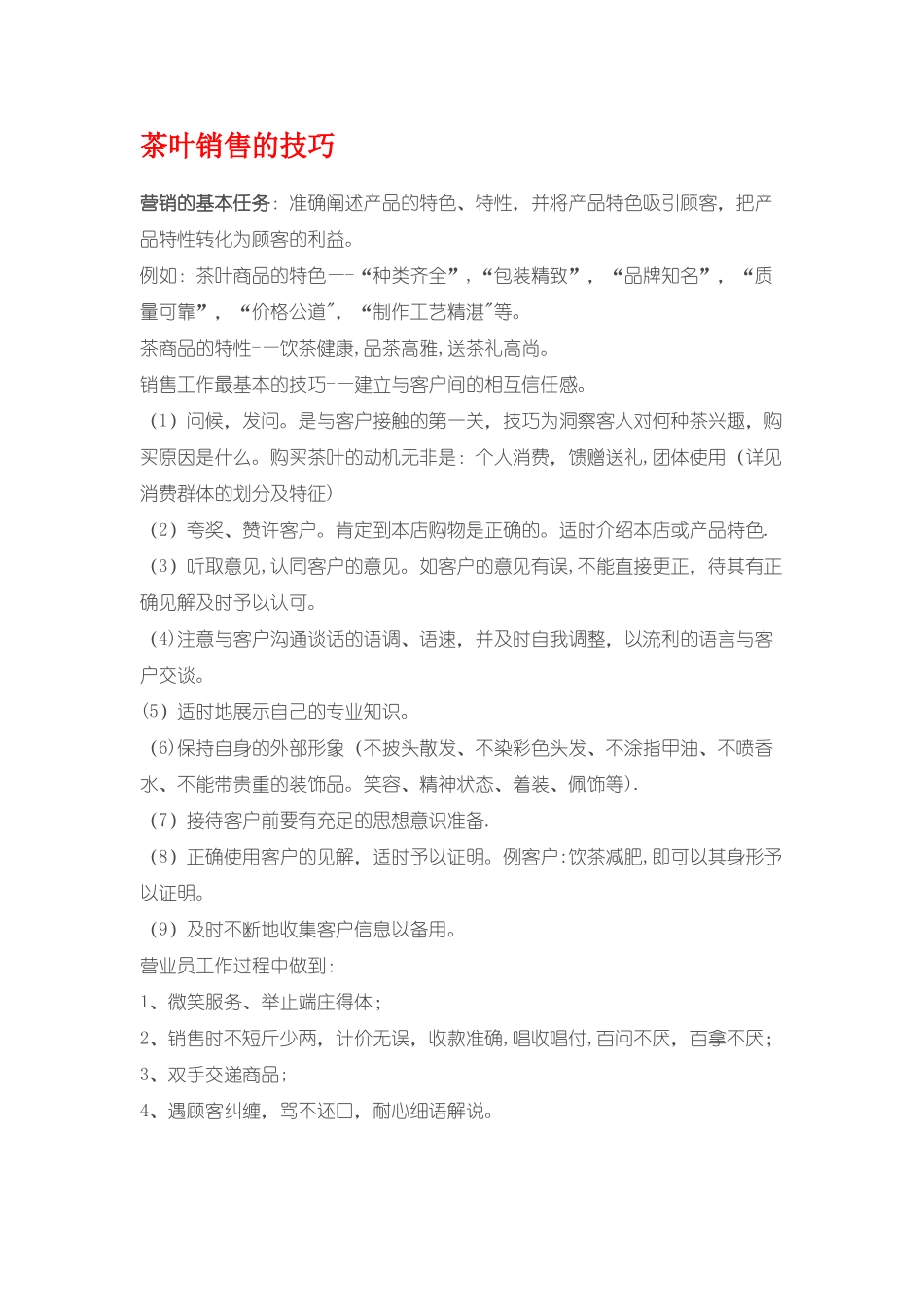 茶叶销售技巧_第1页
