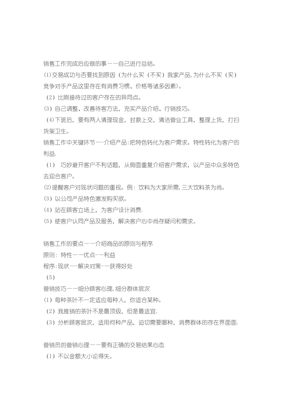 茶叶销售技巧_第2页