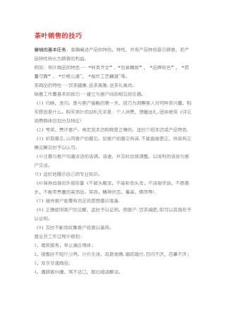 茶叶销售技巧