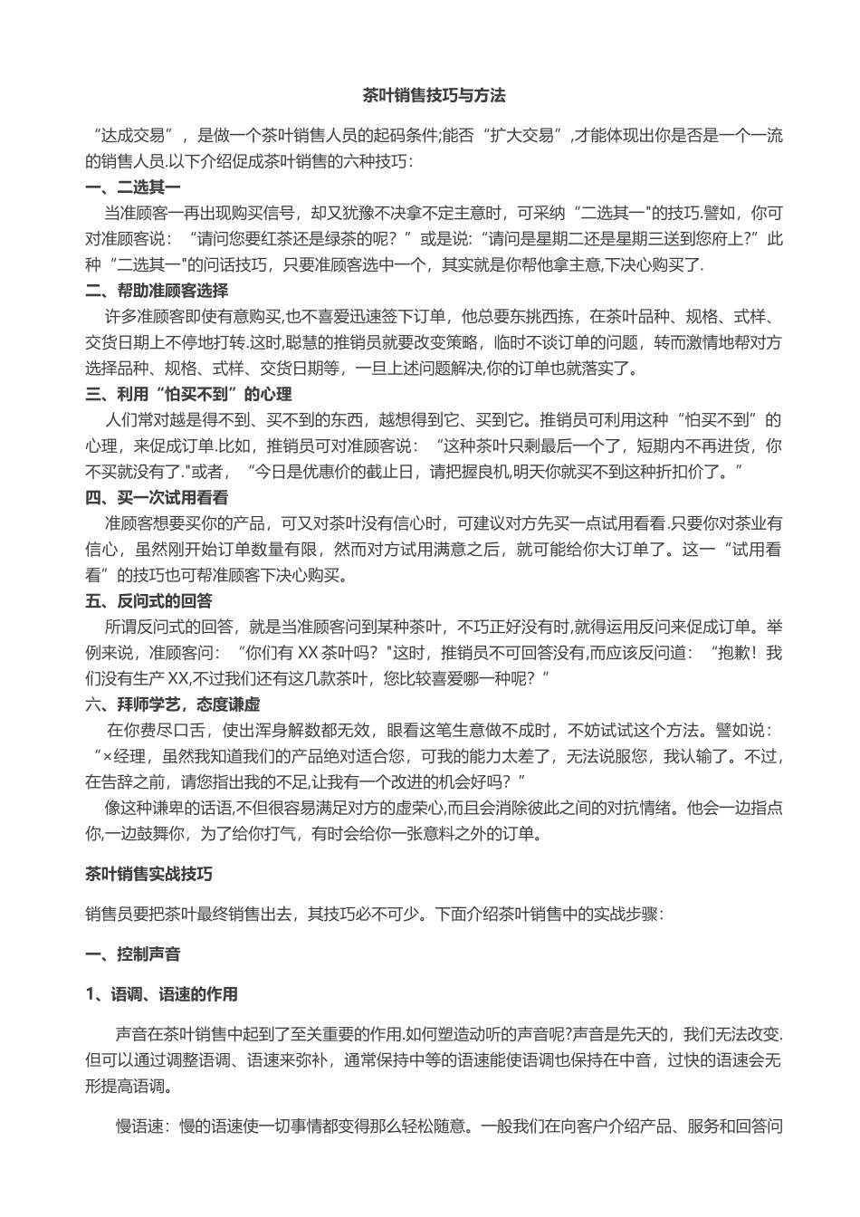 茶叶销售技巧和方法_第1页