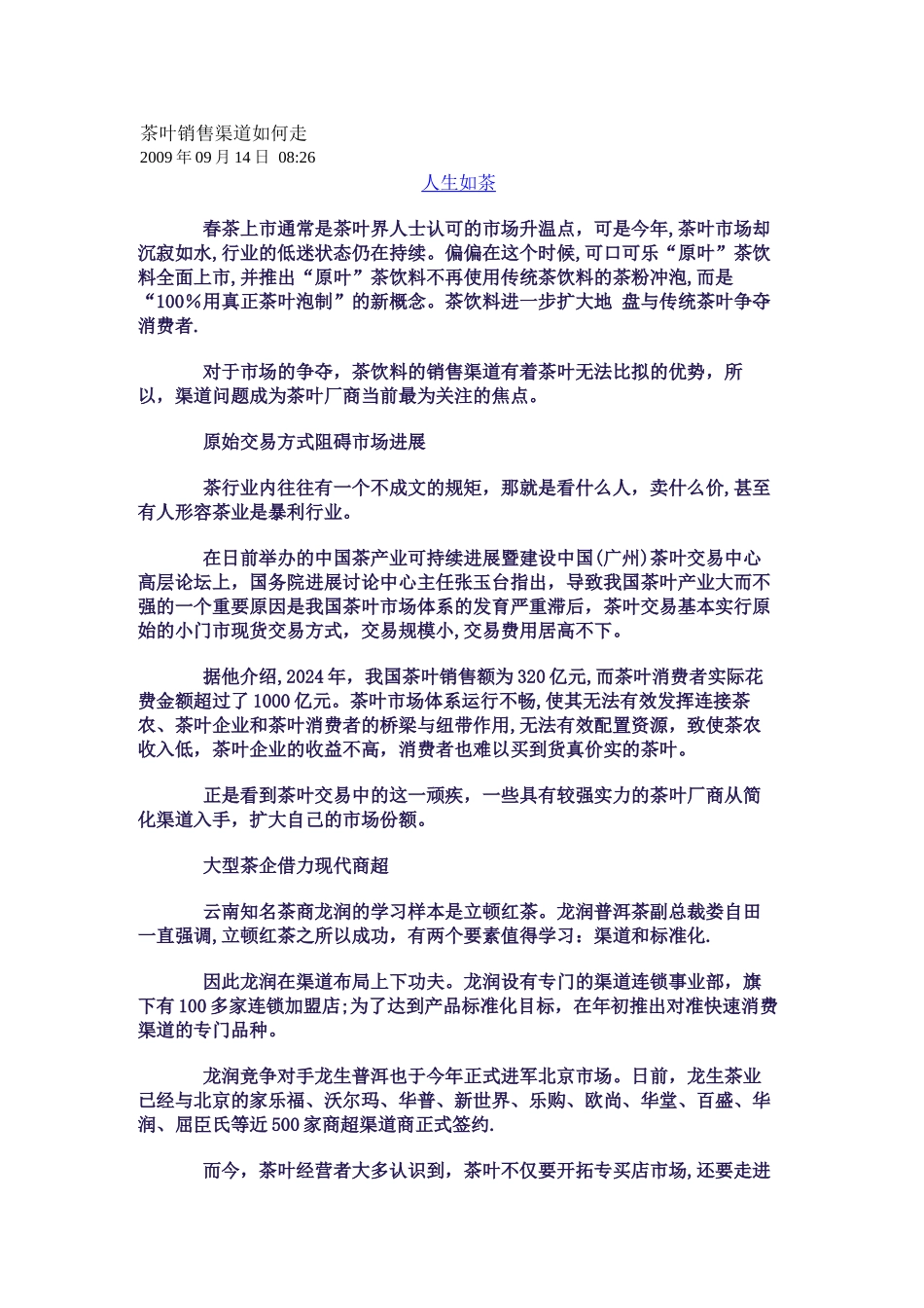 茶叶销售渠道如何走_第1页