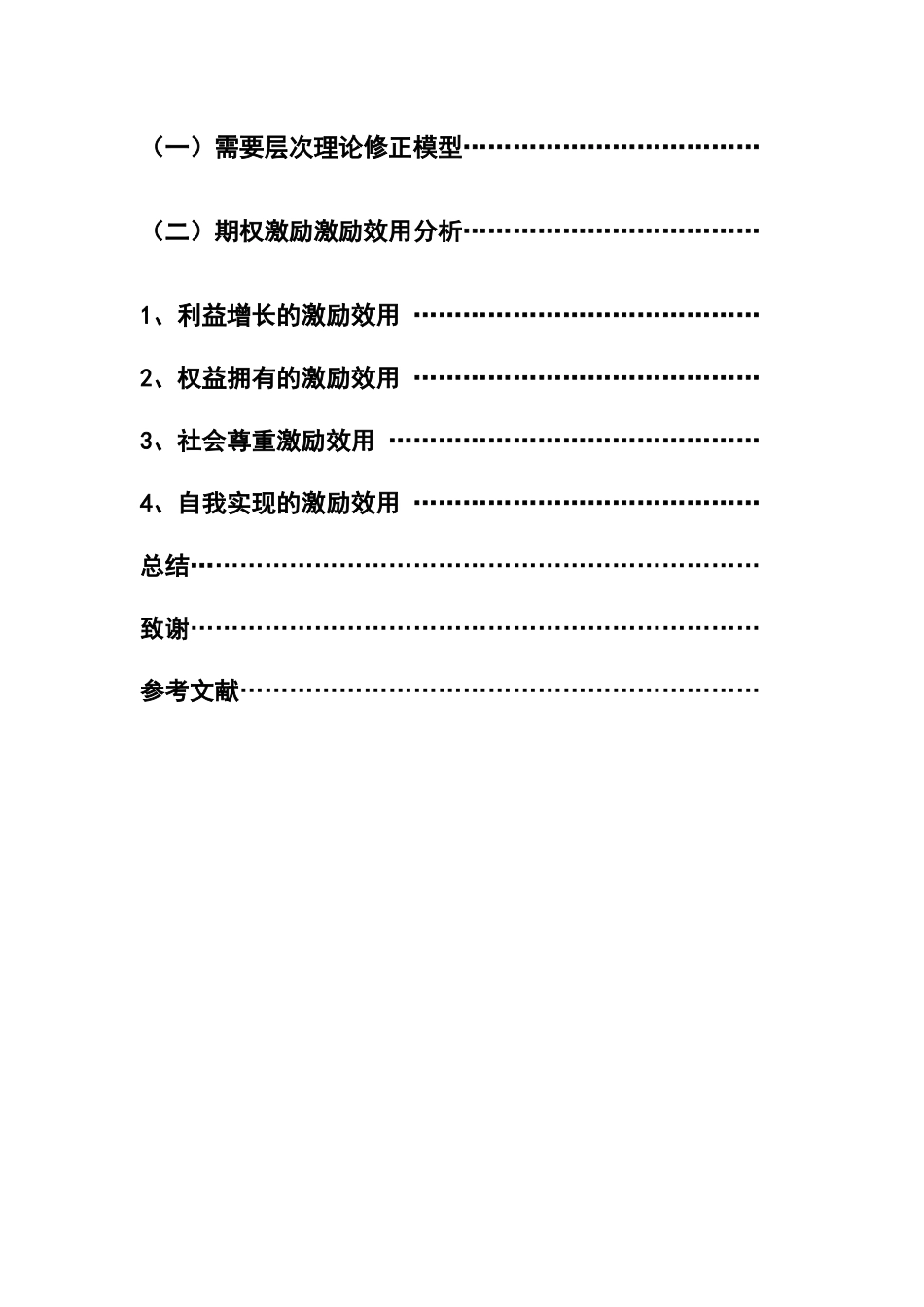 金融学专业 期权激励对企业绩效的影响_第2页
