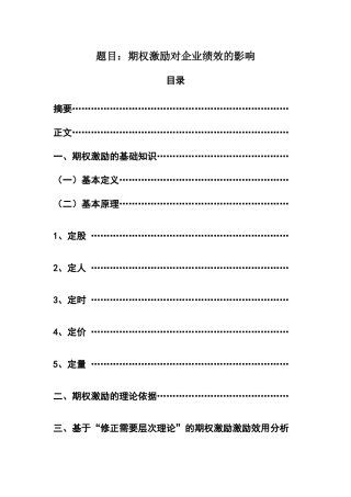 金融学专业 期权激励对企业绩效的影响