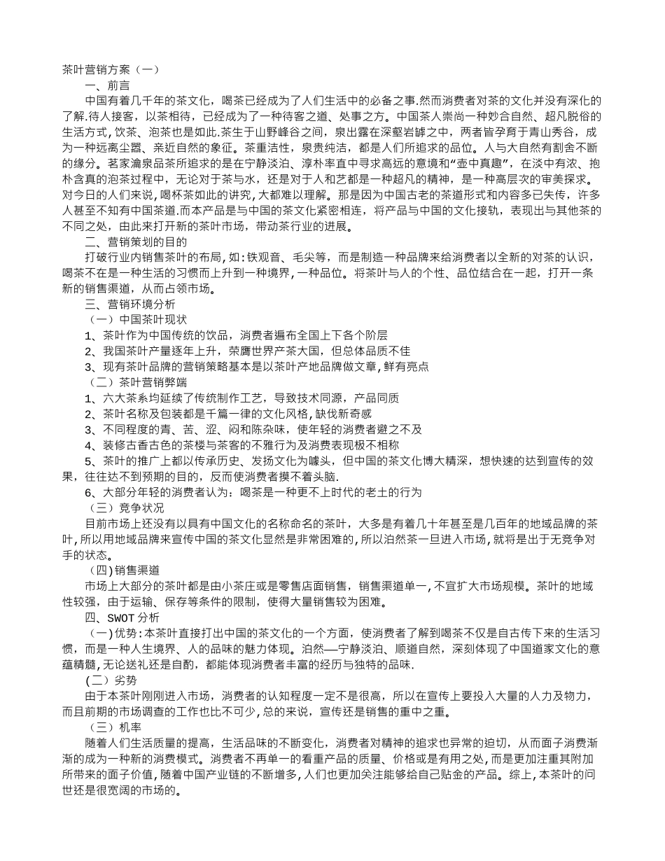 茶叶营销方案_第1页