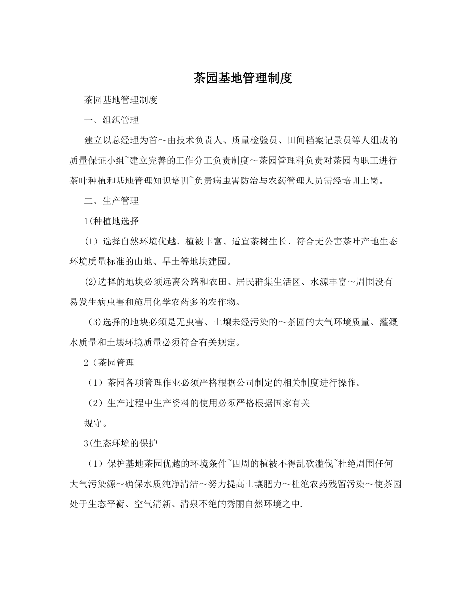 茶园基地管理制度_第1页