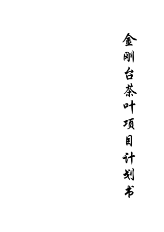 茶叶项目创业计划书