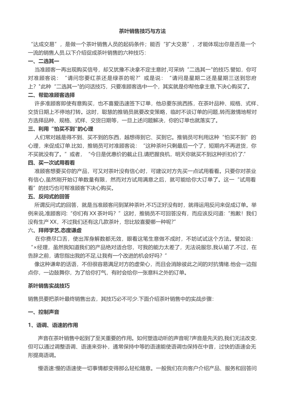 茶叶销售技巧和方法_第1页