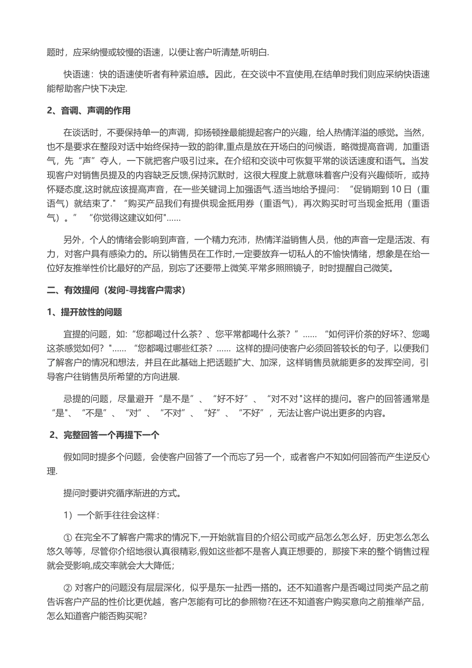 茶叶销售技巧和方法_第2页