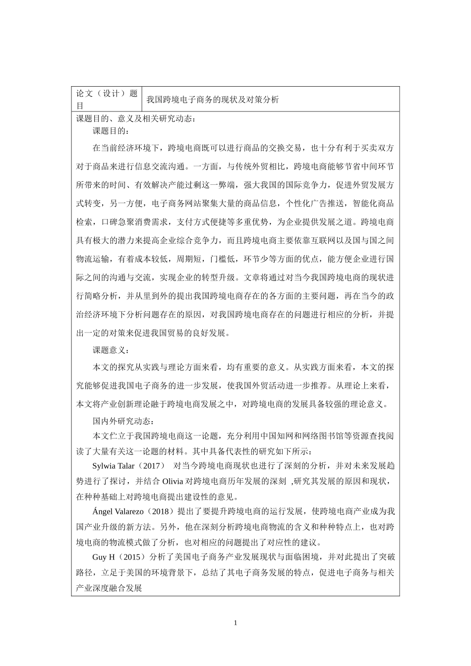开题报告  市场营销专业  我国跨境电子商务的现状及对策分析_第1页
