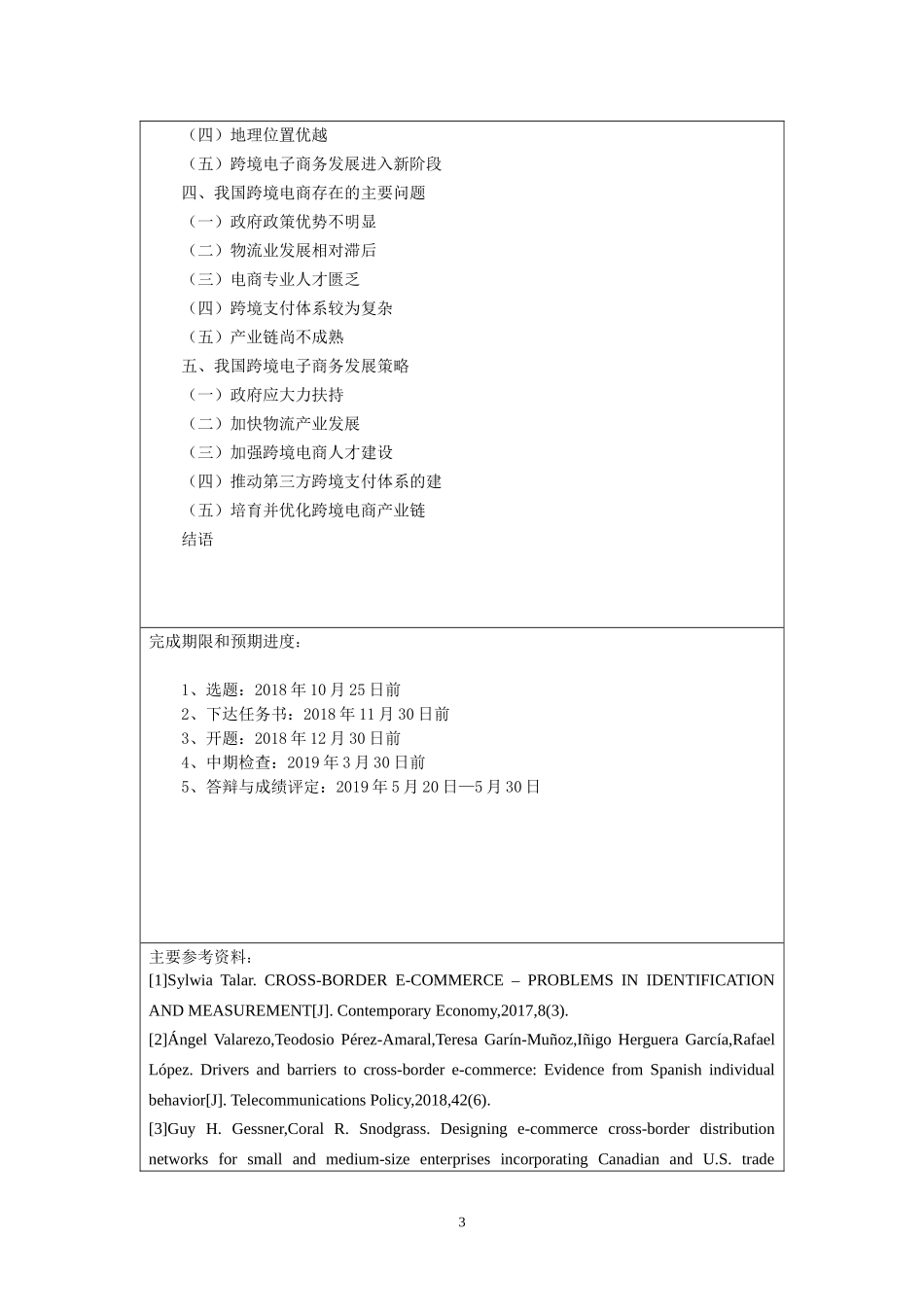 开题报告  市场营销专业  我国跨境电子商务的现状及对策分析_第3页
