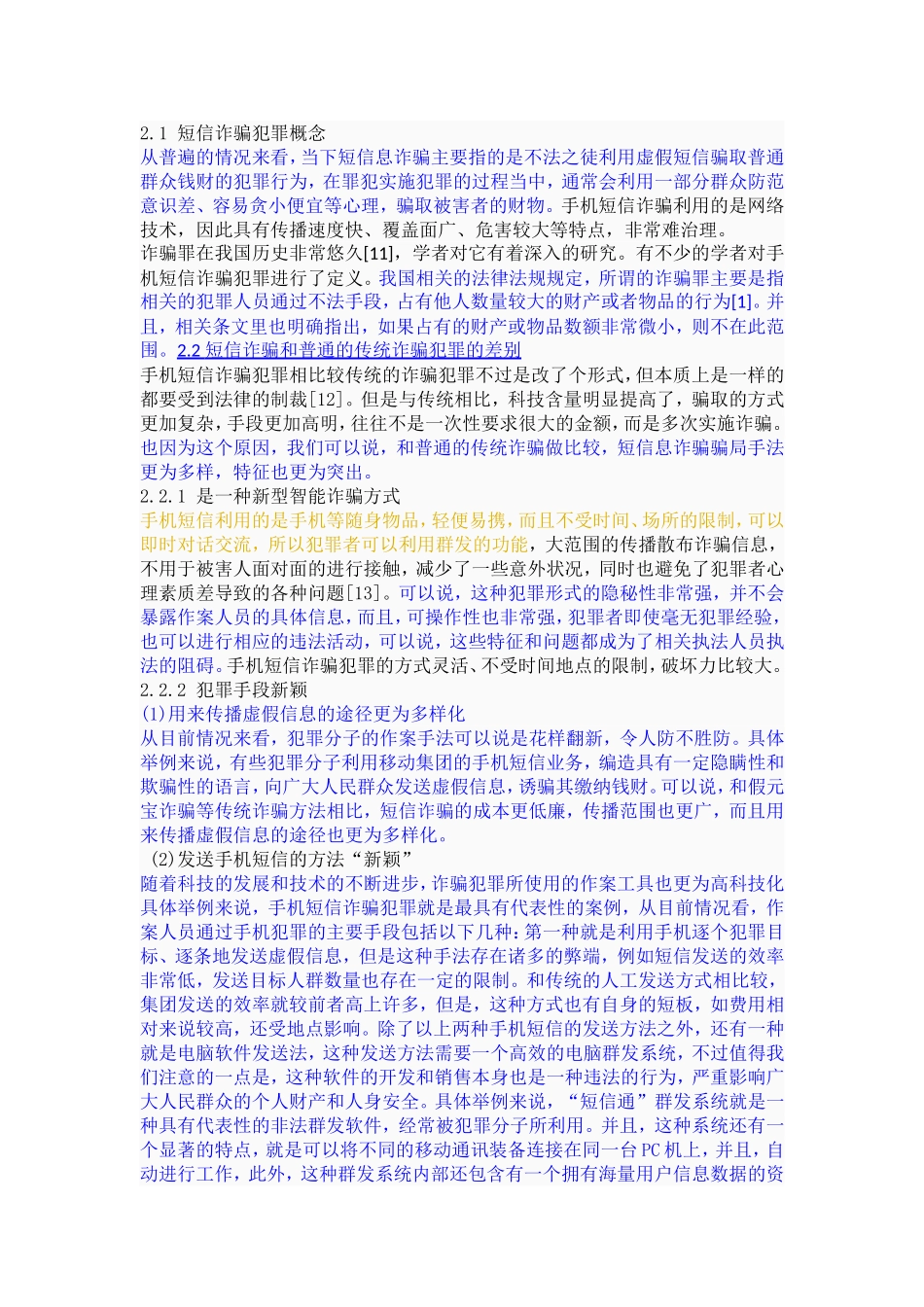 论手机短信诈骗犯罪及其刑事立法调整_第2页