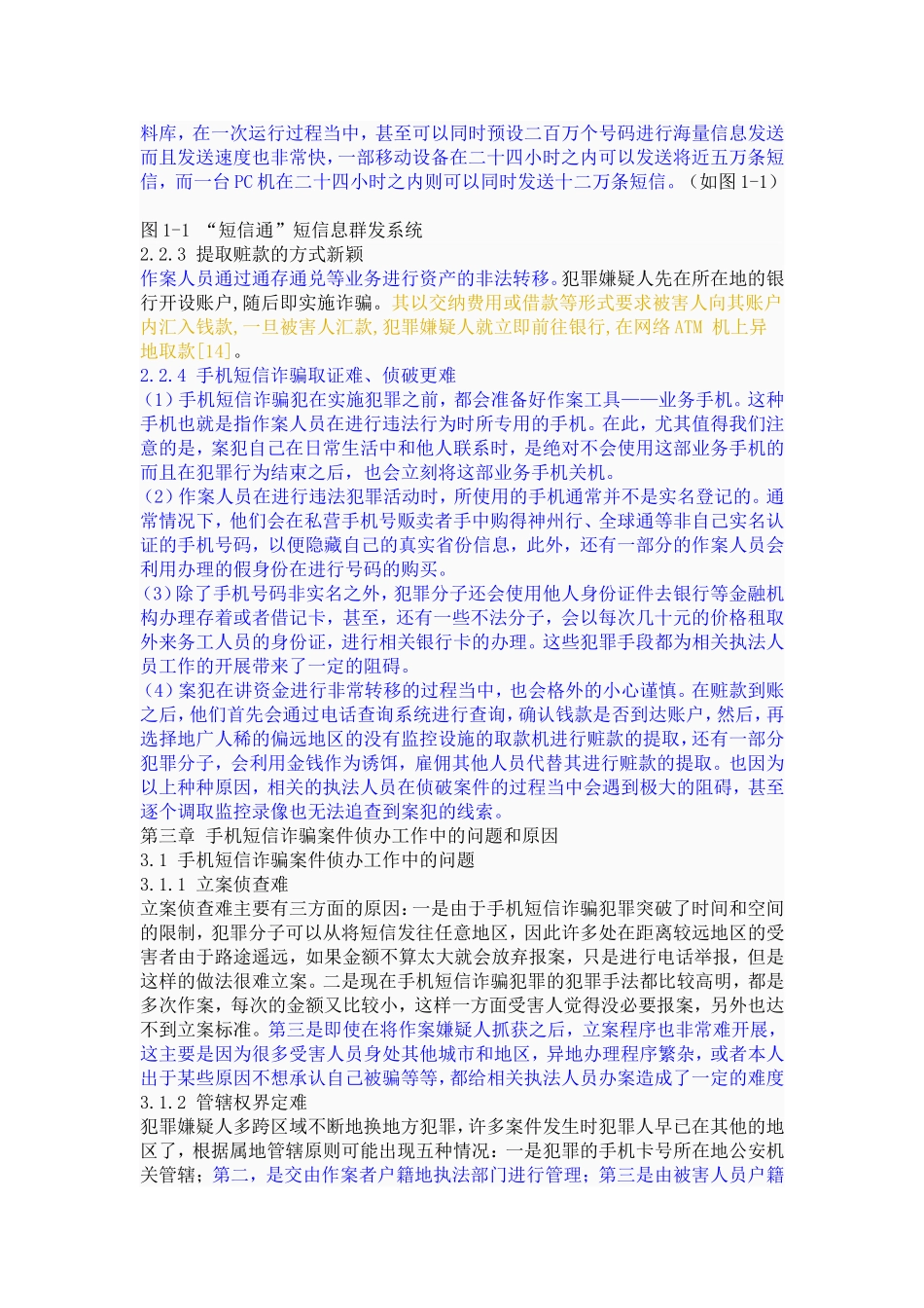 论手机短信诈骗犯罪及其刑事立法调整_第3页