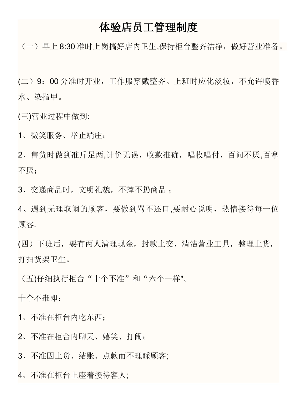 茶叶门店规章制度_第1页