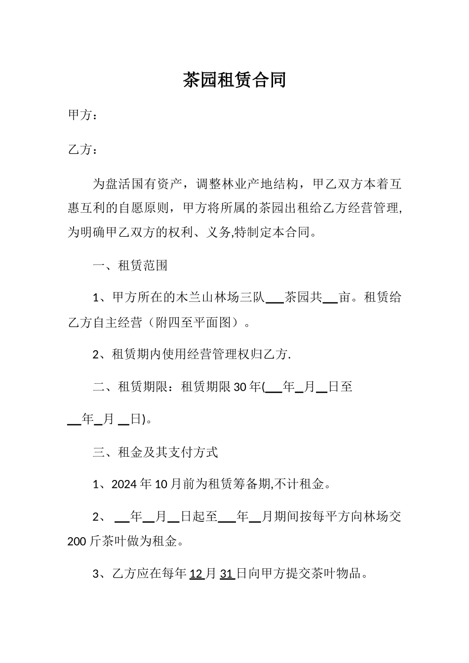 茶园租赁合同_第1页