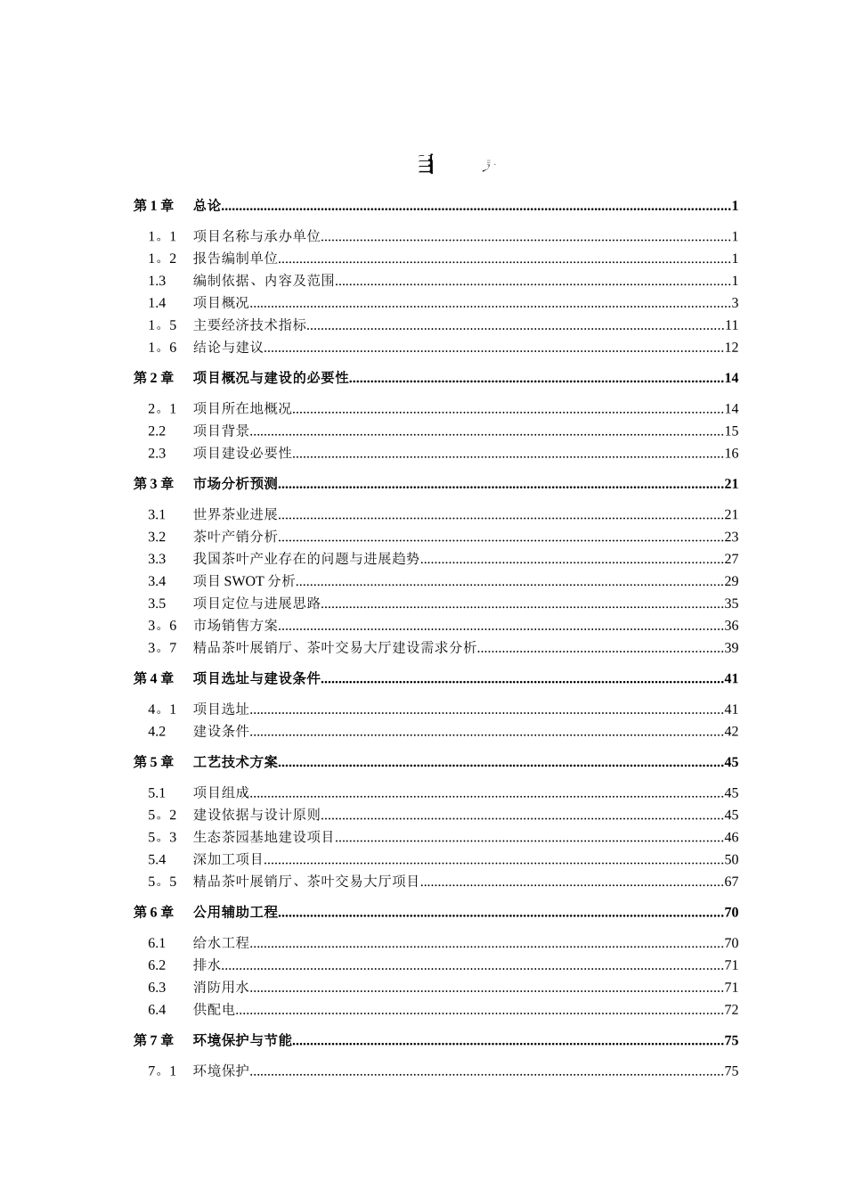 茶园建设项目方案_第1页