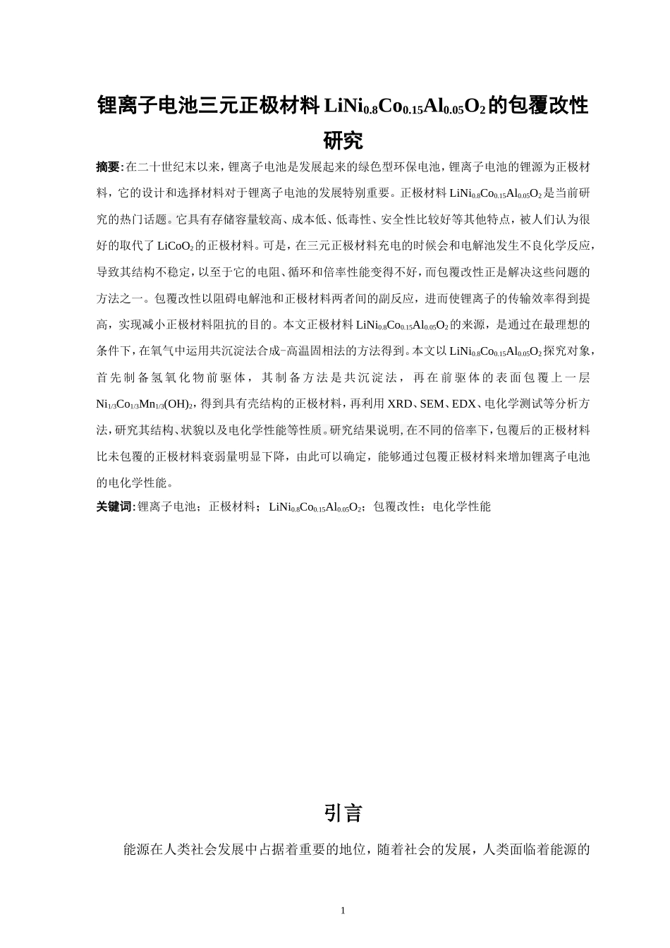 锂离子电池三元正极材料LiNi0.8Co0.15Al0.05O2的包覆改性研究  化学工程与工艺专业_第1页