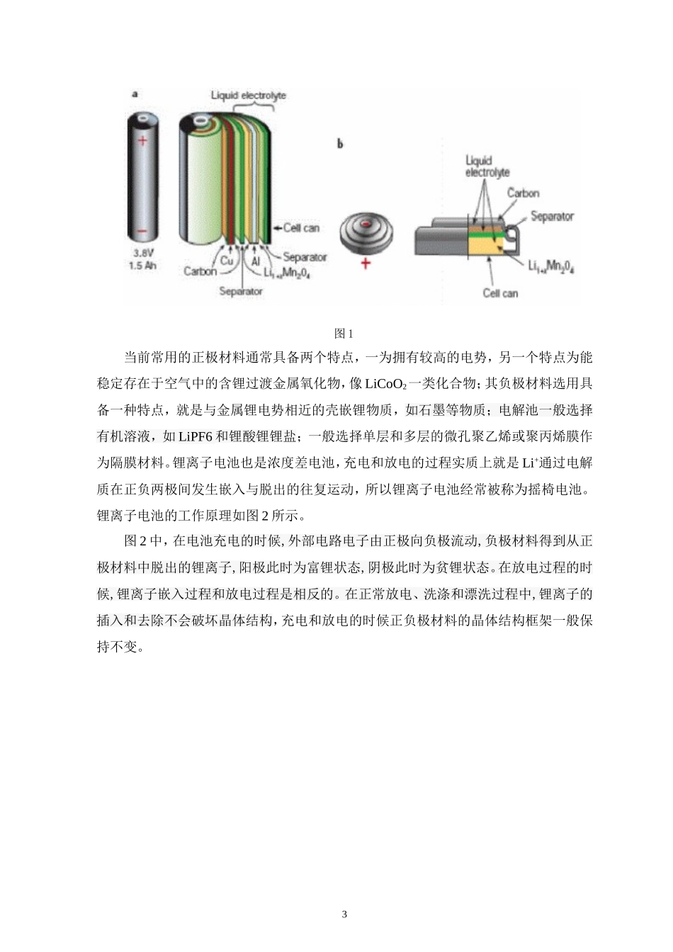 锂离子电池三元正极材料LiNi0.8Co0.15Al0.05O2的包覆改性研究  化学工程与工艺专业_第3页