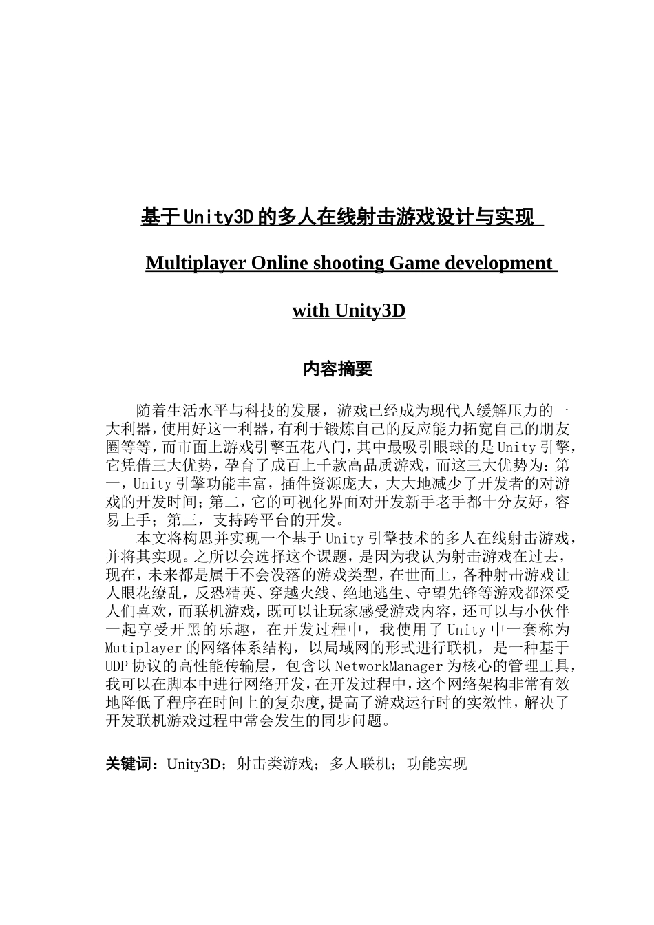 基于Unity3D的多人在线射击游戏设计与实现_第1页