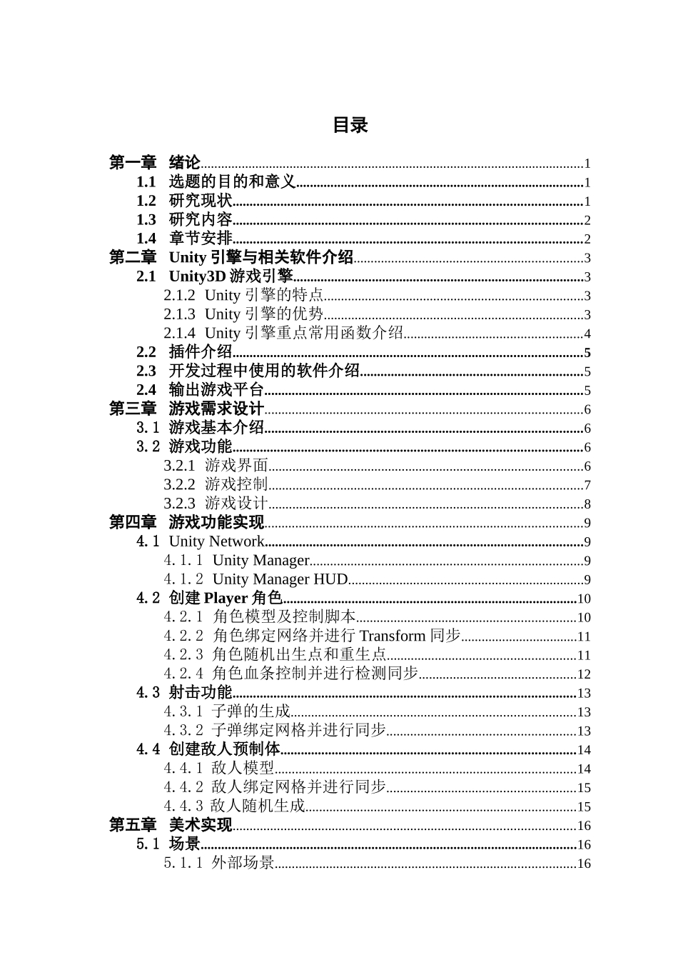 基于Unity3D的多人在线射击游戏设计与实现_第3页