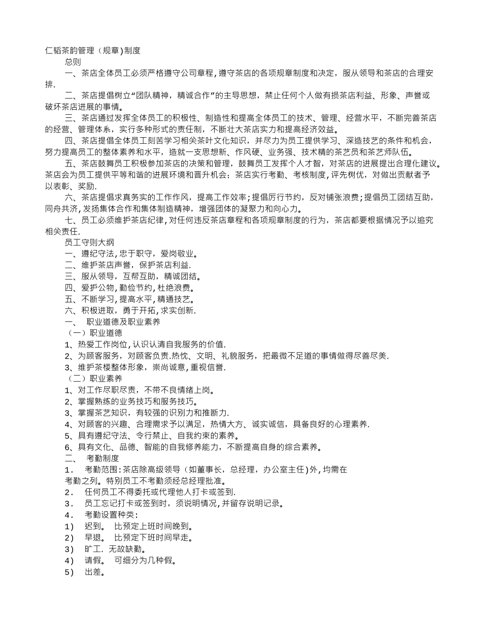 茶店规章制度_第1页