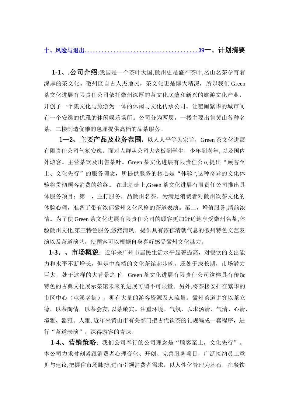 茶文化创业计划书_第2页