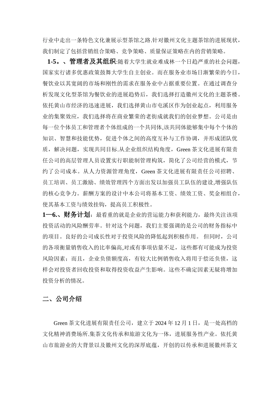 茶文化创业计划书_第3页