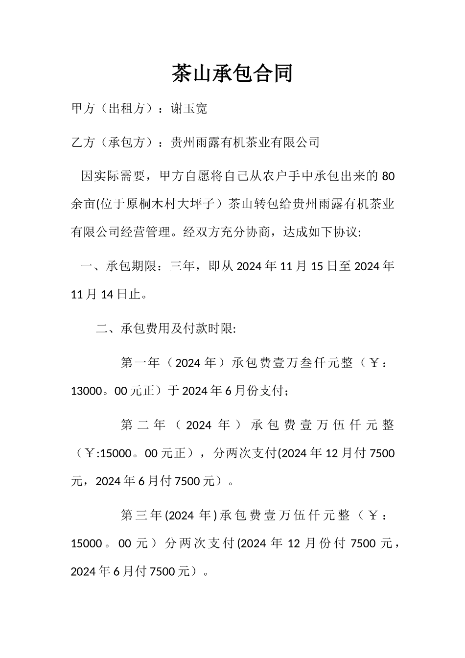 茶山承包合同_第1页