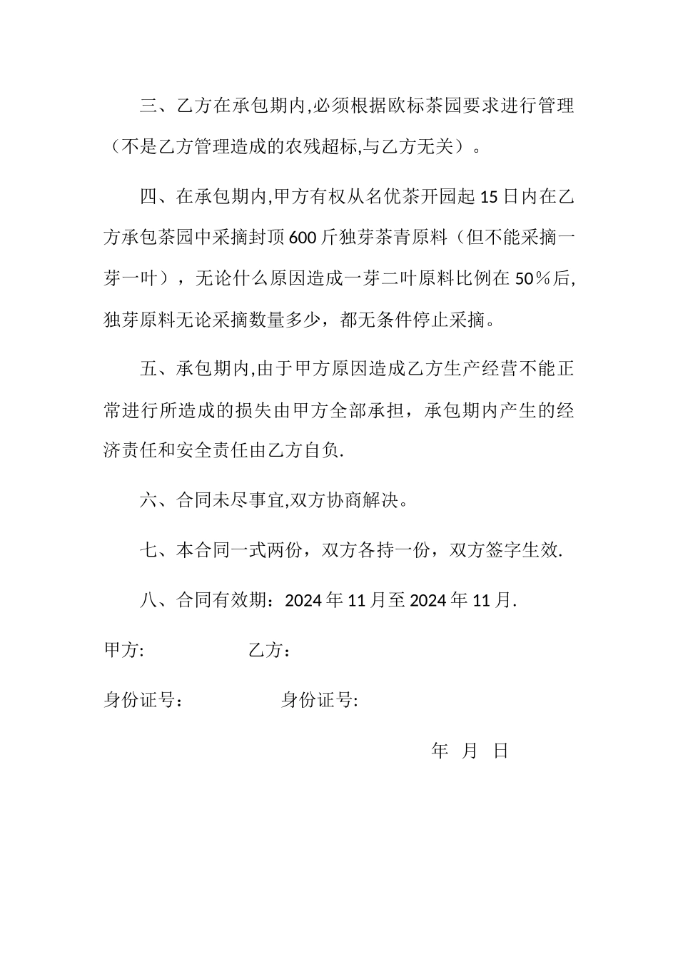 茶山承包合同_第2页