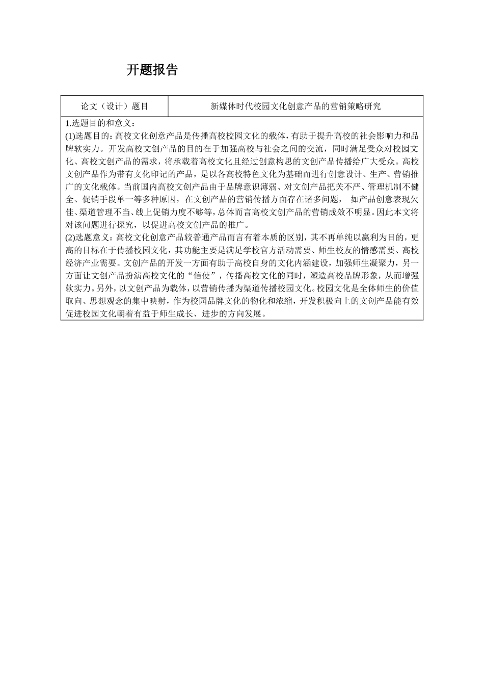 开题报告  市场营销专业  新媒体时代校园文化创意产品的营销策略研究_第1页