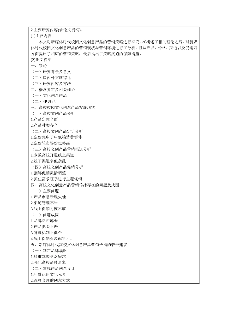 开题报告  市场营销专业  新媒体时代校园文化创意产品的营销策略研究_第2页