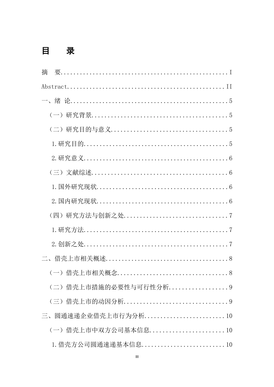 金融学专业 企业借壳上市行为研究—以圆通速递企业为例_第3页