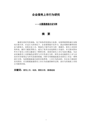 金融学专业 企业借壳上市行为研究—以圆通速递企业为例