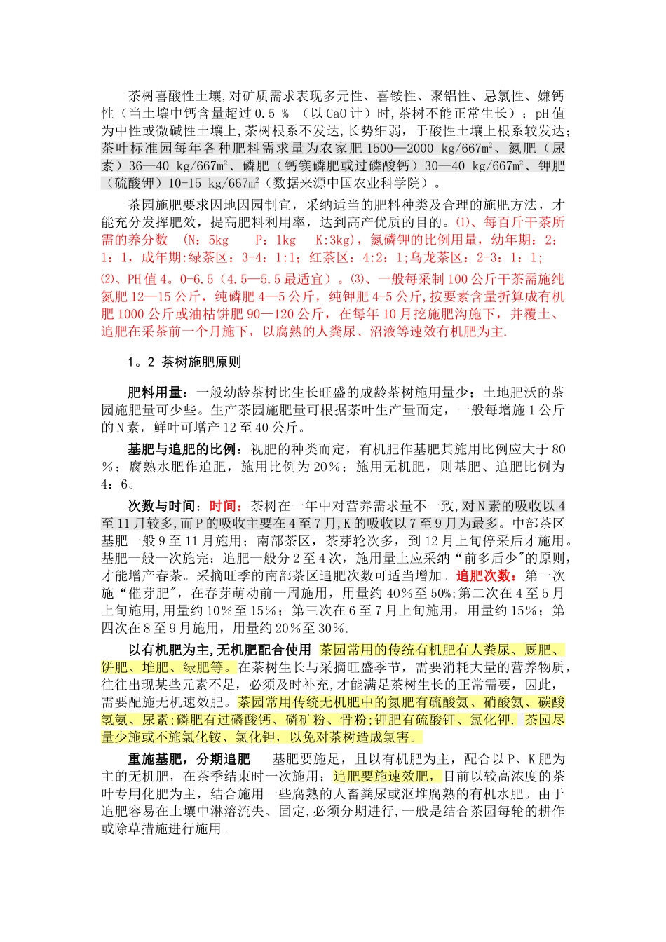 茶树需肥特点、各阶段管理措施及推荐施肥_第2页